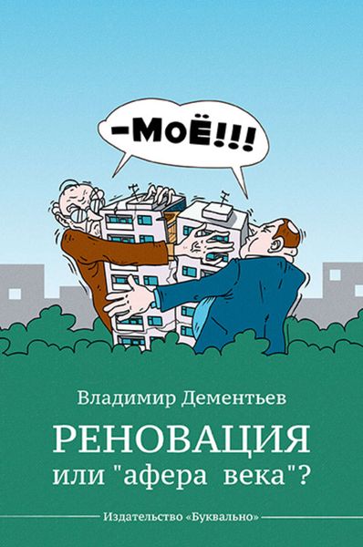 Обложка книги  «Реновация или «афера века»?»