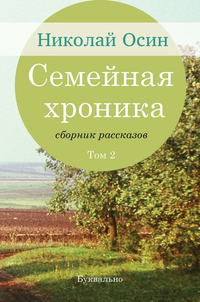 Обложка книги  «Семейная хроника. Том 2»