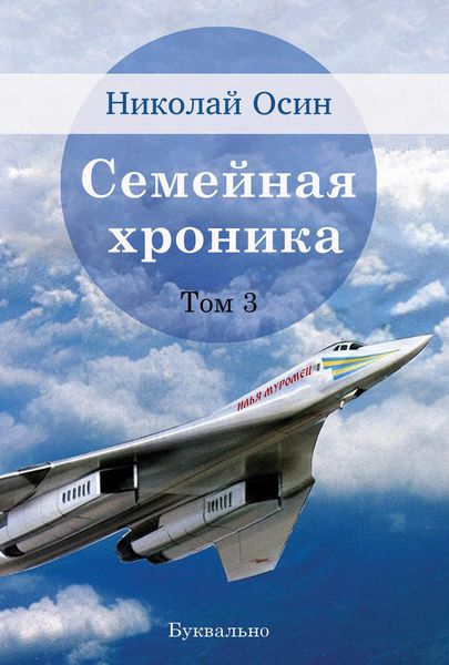 Обложка книги  «Семейная хроника. Том 3»