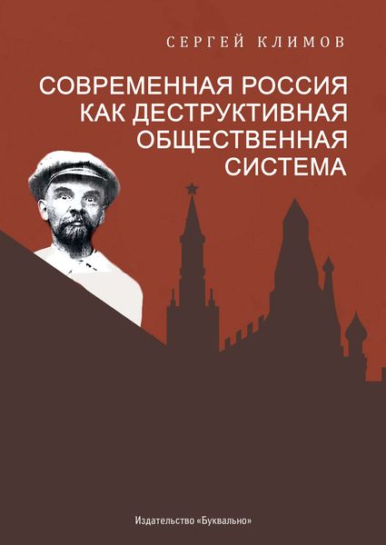 Обложка книги  «Современная Россия – как деструктивная общественная система»