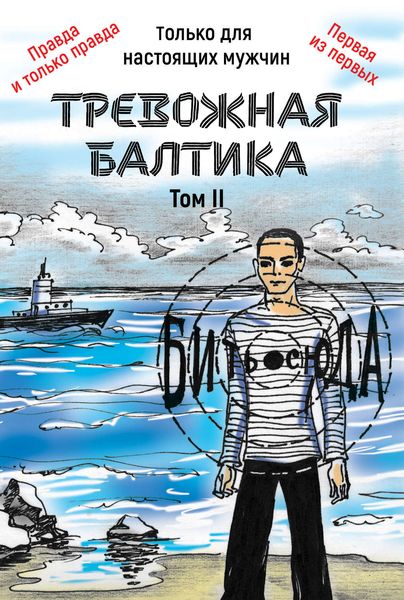 Обложка книги  «Тревожная Балтика. Том 2»