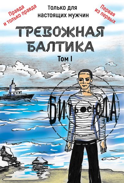 Обложка книги  «Тревожная Балтика. Том 1»