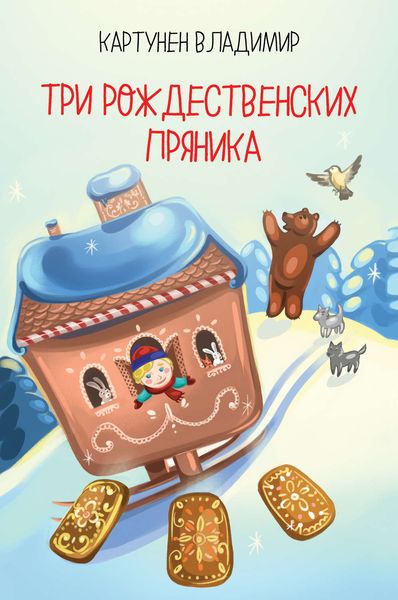 Обложка книги  «Три рождественских пряника»