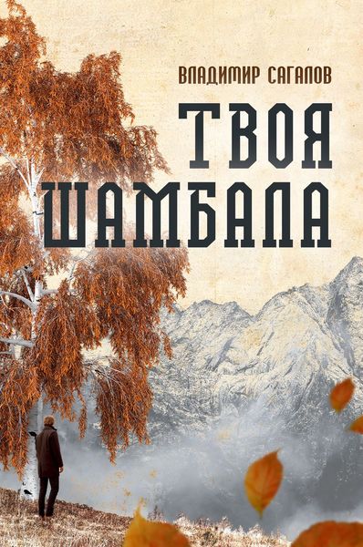 Обложка книги  «Твоя Шамбала»