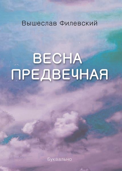 Обложка книги  «Весна предвечная»