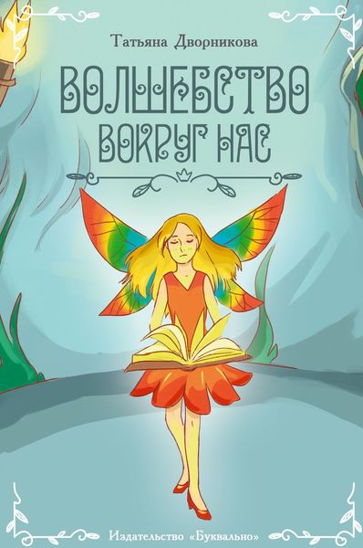 Обложка книги  «Волшебство вокруг нас»
