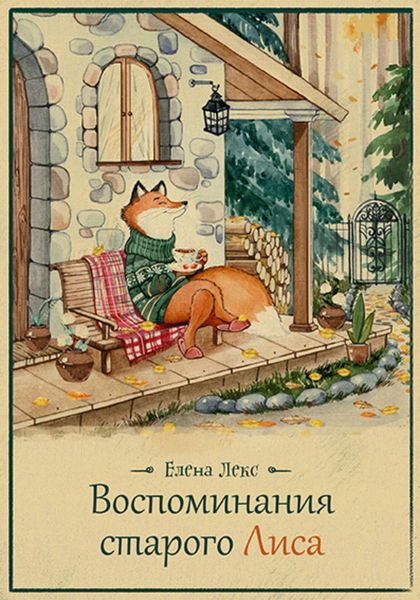 Обложка книги  «Воспоминания Старого Лиса»