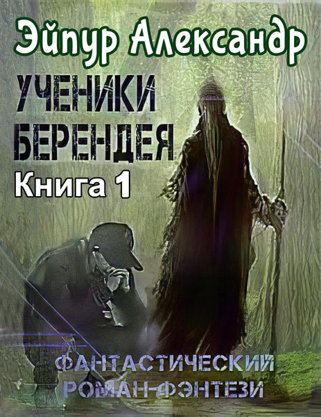 Обложка книги  «Ученики Берендея»