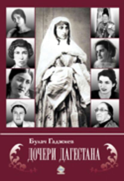 Обложка книги «Дочери Дагестана»