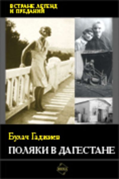 Обложка книги «Поляки в Дагестане»