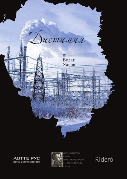Обложка книги  «Дистимия»