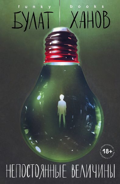 Обложка книги  «Непостоянные величины»