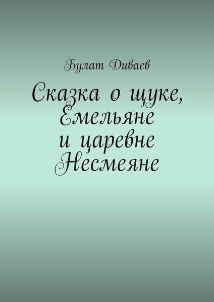 Обложка книги  «Сказка о щуке, Емельяне и царевне Несмеяне»
