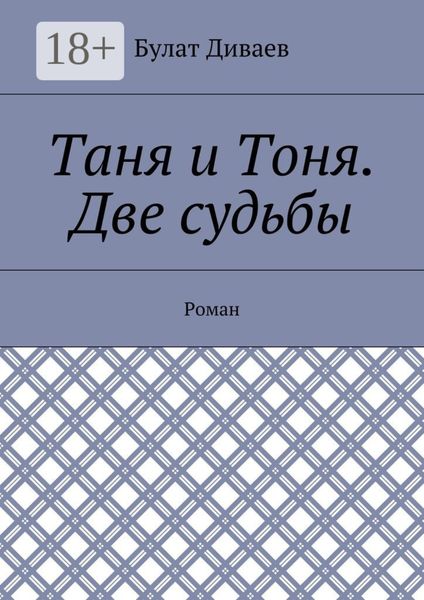 Обложка книги  «Таня и Тоня. Две судьбы. Роман»