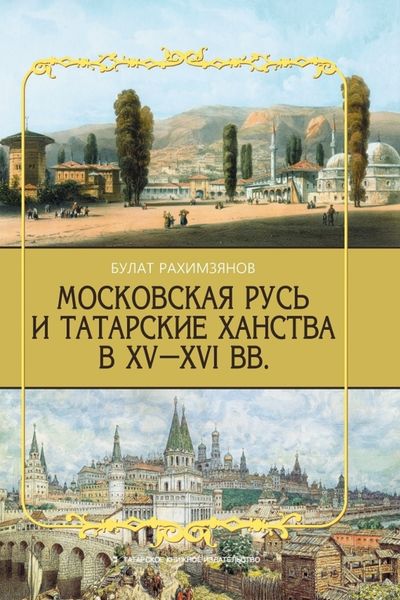 Обложка книги  «Московская Русь и татарские ханства в XV–XVI вв.»