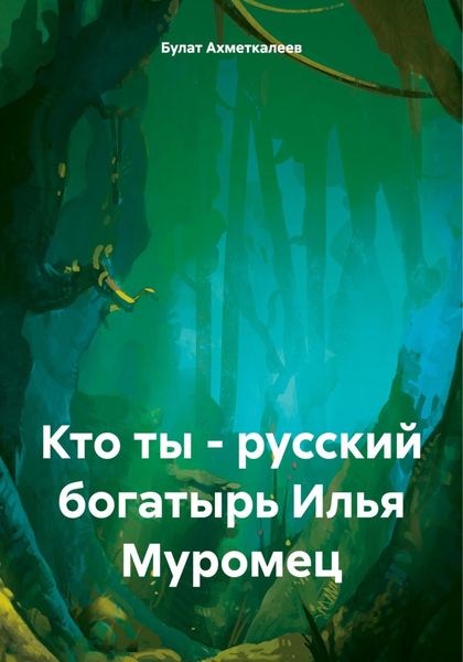 Обложка книги  «Кто ты – русский богатырь Илья Муромец»