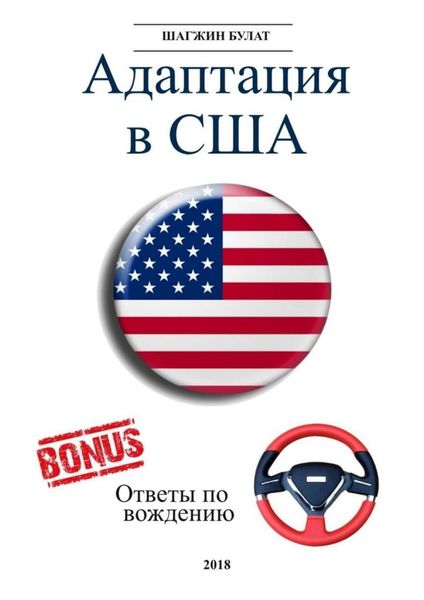 Обложка книги  «Адаптация в США. Редакция 5»