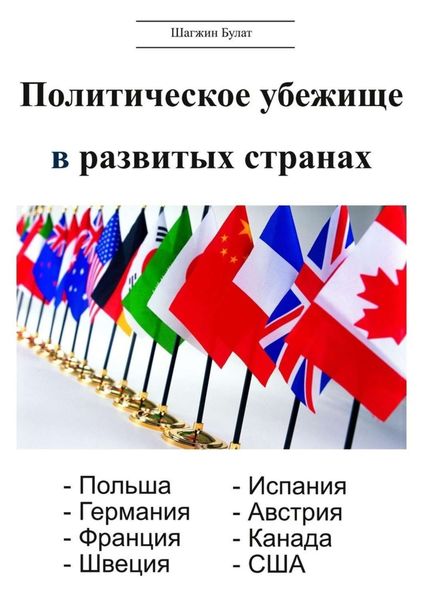 Обложка книги  «Политическое убежище в развитых странах»