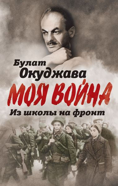 Обложка книги «Из школы на фронт. Нас ждал огонь смертельный…»