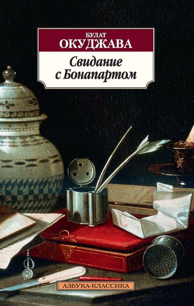 Обложка книги  «Свидание с Бонапартом»