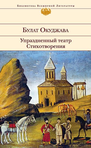 Обложка книги «Упраздненный театр. Стихотворения»