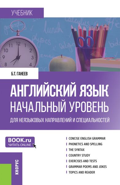 Обложка книги «Английский язык. Начальный уровень (для неязыковых направлений и специальностей). (Бакалавриат, Специалитет). Учебник.»