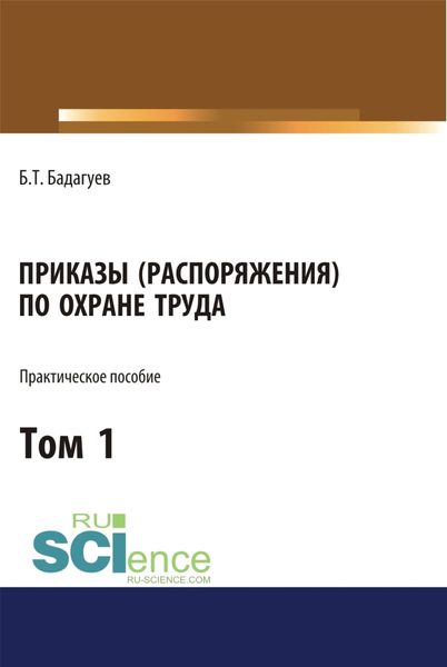 Обложка книги «Приказы (распоряжения) по охране труда. Том 1. (Бакалавриат, Магистратура). Практическое пособие.»