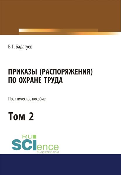 Обложка книги «Приказы (распоряжения) по охране труда. Том 2. (Бакалавриат, Магистратура). Практическое пособие.»