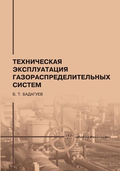 Обложка книги «Техническая эксплуатация газораспределительных систем»