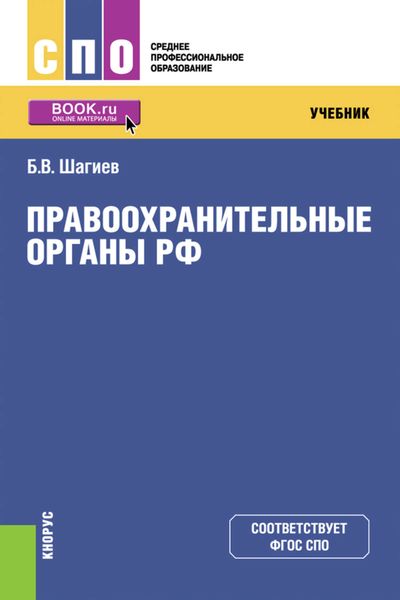 Обложка книги  «Правоохранительные органы РФ. Учебник»