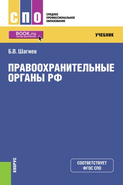 Обложка книги  «Правоохранительные органы. (СПО). Учебник.»