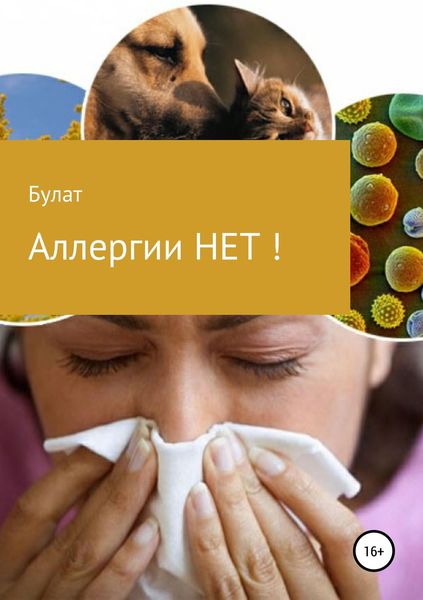 Обложка книги «Аллергии НЕТ!»