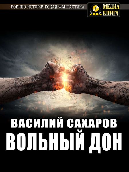 Обложка книги  «Вольный Дон»