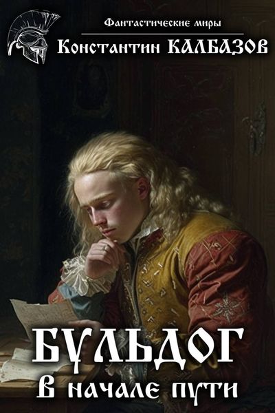 Обложка книги  «Бульдог. В начале пути»