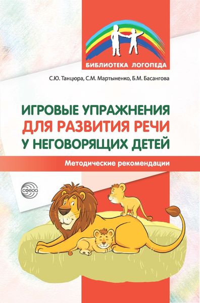 Обложка книги  «Игровые упражнения для развития речи у неговорящих детей»