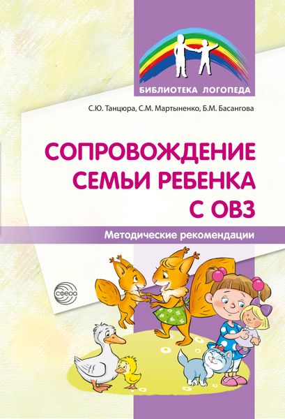 Обложка книги  «Сопровождение семьи ребенка с ОВЗ. Методические рекомендации»