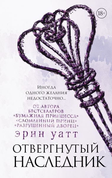 Обложка книги  «Отвергнутый наследник»
