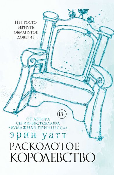 Обложка книги  «Расколотое королевство»