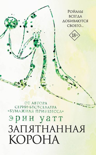 Обложка книги  «Запятнанная корона»