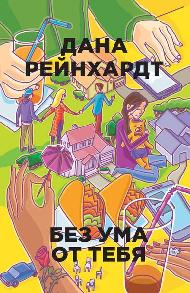 Обложка книги  «Без ума от тебя»