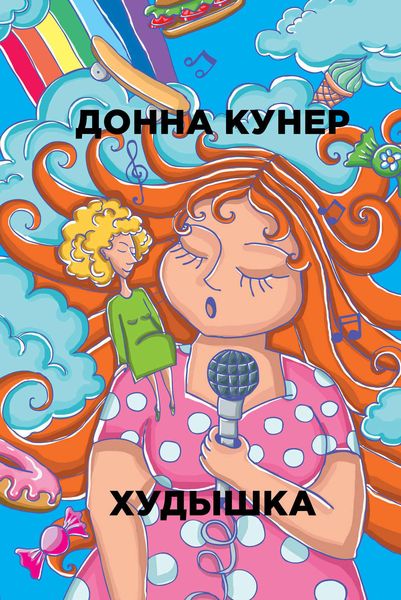 Обложка книги  «Худышка»