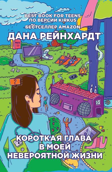 Обложка книги  «Короткая глава в моей невероятной жизни»