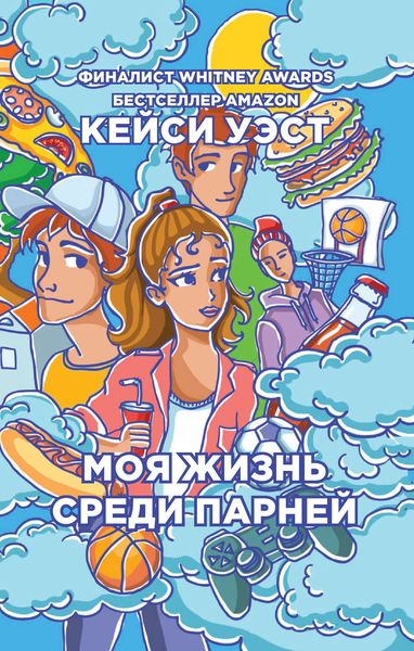 Обложка книги  «Моя жизнь среди парней»