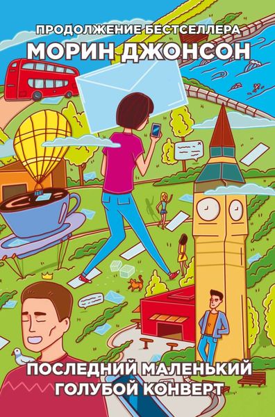 Обложка книги  «Последний маленький голубой конверт»