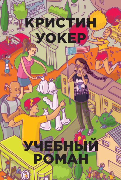 Обложка книги  «Учебный роман»