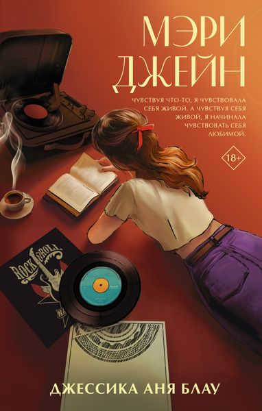 Обложка книги  «Мэри Джейн»