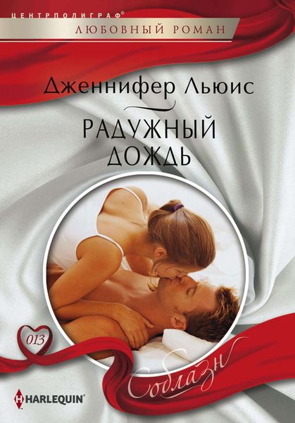Обложка книги  «Радужный дождь»