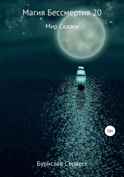 Обложка книги «Магия Бессмертия 20. Мир Сказки»