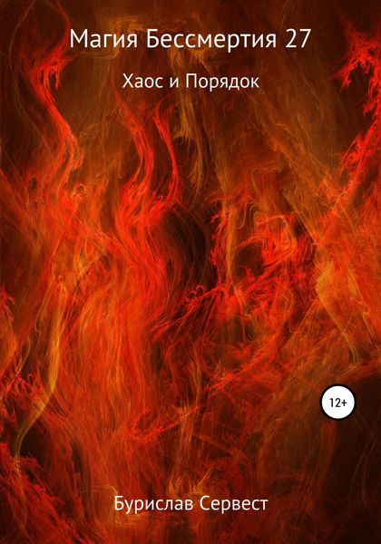 Обложка книги  «Магия Бессмертия 27. Хаос и Порядок»