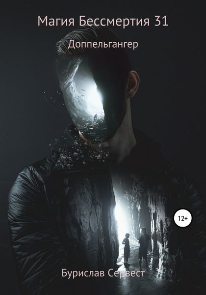 Обложка книги  «Магия Бессмертия 31. Доппельгангер»